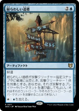 [011]【JP】紛らわしい道標/Misleading Signpost【WOC】[R][青]