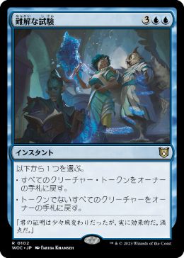 [102]【JP】難解な試験/Perplexing Test【WOC】[R][青]