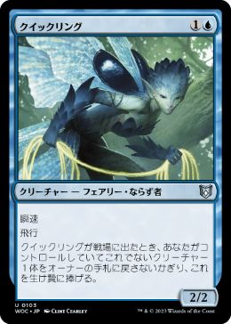 [103]【JP】クイックリング/Quickling【WOC】[U][青]