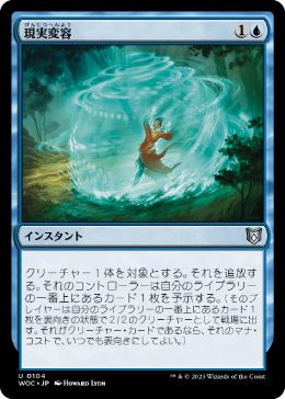 [104]【JP】現実変容/Reality Shift【WOC】[U][青]