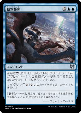 [105]【JP】偵察任務/Reconnaissance Mission【WOC】[U][青]