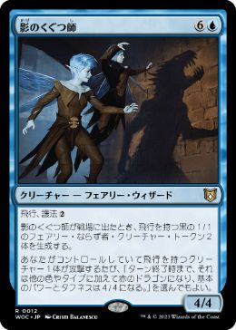 [012]【JP】影のくぐつ師/Shadow Puppeteers【WOC】[R][青]
