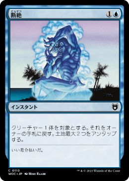 [110]【JP】断絶/Snap【WOC】[C][青]