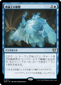 [112]【JP】理論上の複製/Theoretical Duplication【WOC】[R][青]