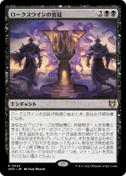 [023]【JP】ロークスワインの宮廷/Court of Locthwain【WOC】[R][黒]