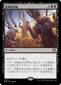 [114]【JP】悪夢的消滅/Nightmare Unmaking【WOC】[R][黒]