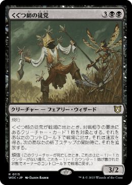 [115]【JP】くぐつ師の徒党/Puppeteer Clique【WOC】[R][黒]