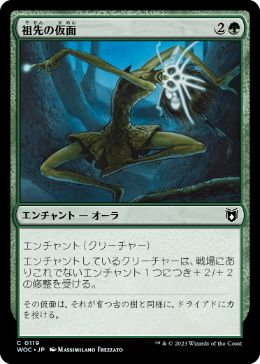 [119]【JP】祖先の仮面/Ancestral Mask【WOC】[C][緑]