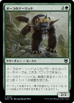 [120]【JP】オーラのナーリッド/Aura Gnarlid【WOC】[C][緑]
