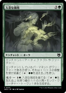 [122]【JP】入念な栽培/Careful Cultivation【WOC】[C][緑]
