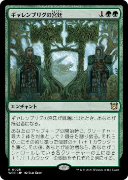 [025]【JP】【FOIL】ギャレンブリグの宮廷/Court of Garenbrig【WOC】[R][緑]