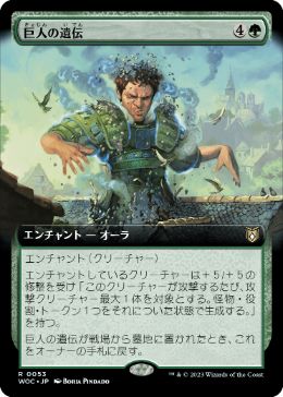[053]【JP】■拡張アート■巨人の遺伝/Giant Inheritance【WOC】[R][緑]