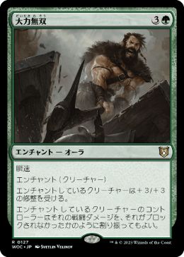 [127]【JP】大力無双/Indomitable Might【WOC】[R][緑]
