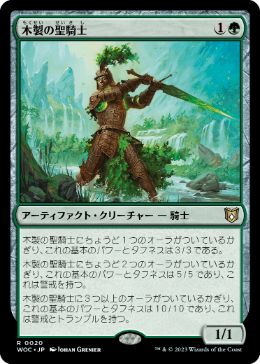 [020]【JP】木製の聖騎士/Timber Paladin【WOC】[R][緑]