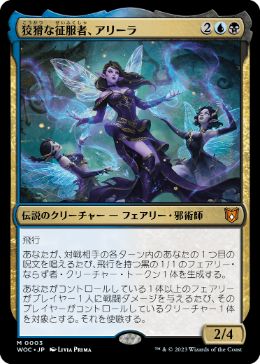 [003]【JP】狡猾な征服者、アリーラ/Alela, Cunning Conqueror【WOC】[M][多色]