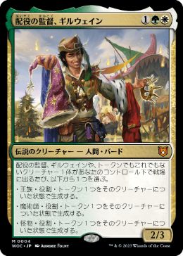 [004]【JP】【FOIL】配役の監督、ギルウェイン/Gylwain, Casting Director【WOC】[M][多色]