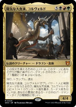[026]【JP】陽気な大食漢、コルヴォルド/Korvold, Gleeful Glutton【WOC】[M][多色]