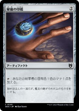 [145]【JP】秘儀の印鑑/Arcane Signet【WOC】[C][茶]