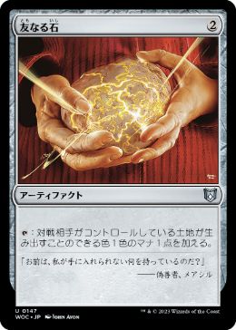 [147]【JP】友なる石/Fellwar Stone【WOC】[U][茶]