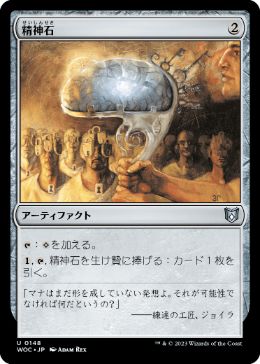 [148]【JP】精神石/Mind Stone【WOC】[U][茶]