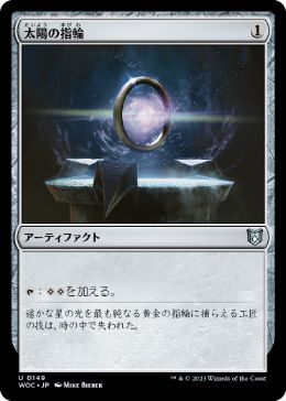 [149]【JP】太陽の指輪/Sol Ring【WOC】[U][茶]