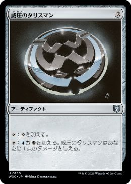 [150]【JP】威圧のタリスマン/Talisman of Dominance【WOC】[U][茶]
