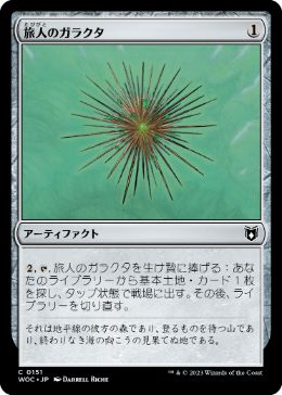 [151]【JP】旅人のガラクタ/Wayfarer's Bauble【WOC】[C][茶]