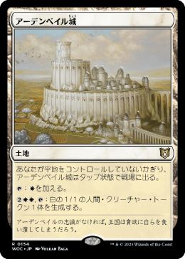 [154]【JP】アーデンベイル城/Castle Ardenvale【WOC】[R][土地]