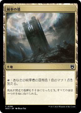 [156]【JP】統率の塔/Command Tower【WOC】[C][土地]
