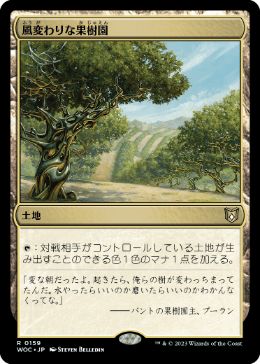 [159]【JP】風変わりな果樹園/Exotic Orchard【WOC】[R][土地]
