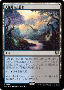 [166]【JP】人里離れた谷間/Secluded Glen【WOC】[R][土地]