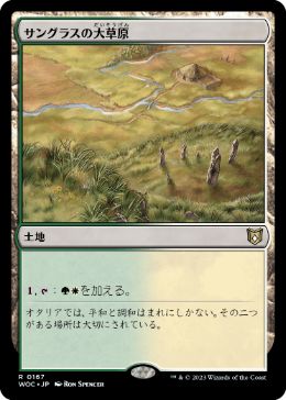 [167]【JP】サングラスの大草原/Sungrass Prairie【WOC】[R][土地]
