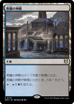 [170]【JP】欺瞞の神殿/Temple of Deceit【WOC】[R][土地]