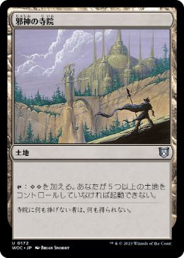[172]【JP】邪神の寺院/Temple of the False God【WOC】[U][土地]