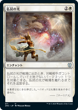 [011]【JP】払拭の光/Banishing Light【ZNC】[U][白]