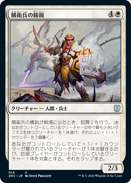 [014]【JP】鱗衛兵の精鋭/Elite Scaleguard【ZNC】[U][白]