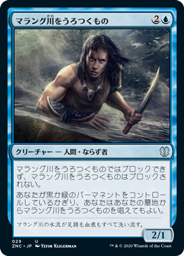 [029]【JP】マラング川をうろつくもの/Marang River Prowler【ZNC】[U][青]