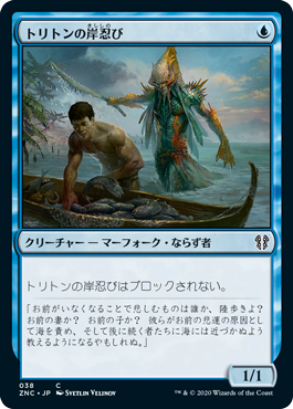 [038]【JP】トリトンの岸忍び/Triton Shorestalker【ZNC】[C][青]