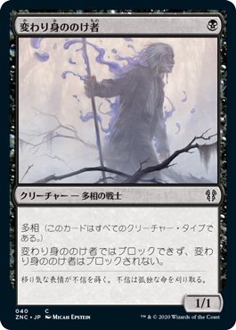 [040]【JP】変わり身ののけ者/Changeling Outcast【ZNC】[C][黒]