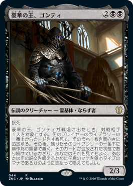 [044]【JP】豪華の王、ゴンティ/Gonti, Lord of Luxury【ZNC】[R][黒]
