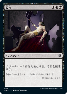 [047]【JP】殺害/Murder【ZNC】[C][黒]