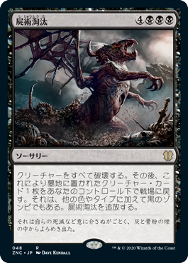 [048]【JP】屍術淘汰/Necromantic Selection【ZNC】[R][黒]