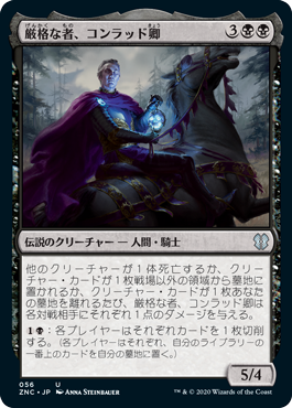 [056]【JP】厳格な者、コンラッド卿/Syr Konrad, the Grim【ZNC】[U][黒]