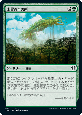 [073]【JP】木霊の手の内/Kodama's Reach【ZNC】[C][緑]