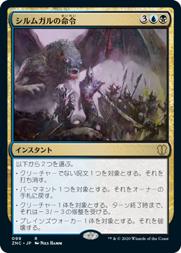 [099]【JP】シルムガルの命令/Silumgar's Command【ZNC】[R][多色]