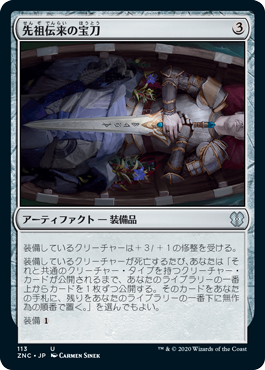[113]【JP】先祖伝来の宝刀/Heirloom Blade【ZNC】[U][茶]