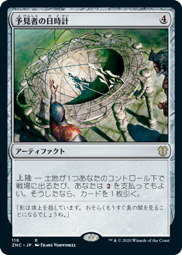 [119]【JP】予見者の日時計/Seer's Sundial【ZNC】[R][茶]
