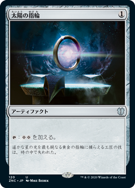[120]【JP】太陽の指輪/Sol Ring【ZNC】[U][茶]