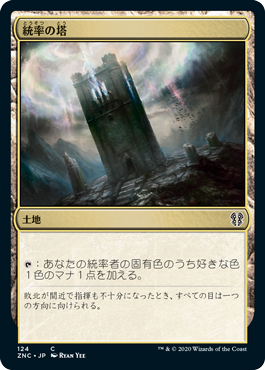 [124]【JP】統率の塔/Command Tower【ZNC】[C][土地]