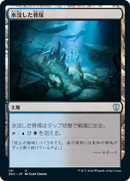 [141]【JP】水没した骨塚/Submerged Boneyard【ZNC】[U][土地]